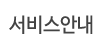 서비스안내