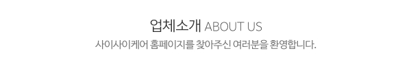 사이사이케어_상단제목_내용